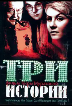 Три истории