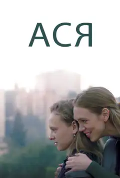 Ася