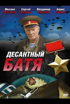 Десантний Батя