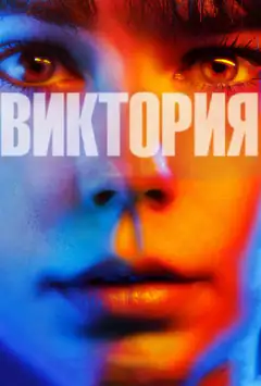 Вікторія