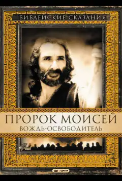 Пророк Мойсей: Вождь-визволитель