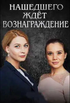 На того, хто знайде, чекає винагорода