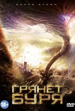 Гряне буря