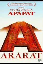 Арарат