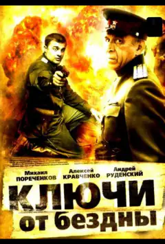 Ключі від безодні: Полювання на привидів