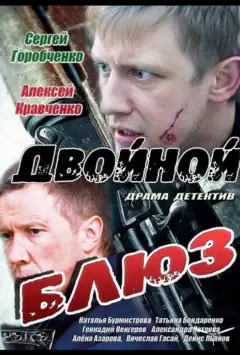 Двойной блюз