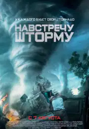 Навстречу шторму