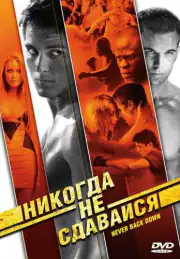 Никогда не сдавайся