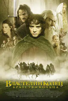 Властелин колец: Братство кольца