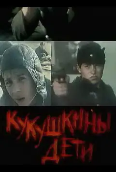 Зозулині діти