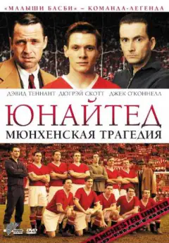 Юнайтед. Мюнхенская трагедия