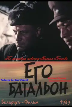 Його батальйон