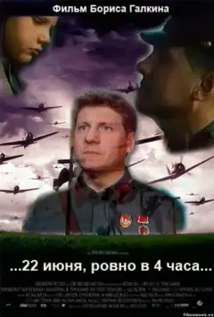 ...22 червня, рівно о 4 годині...
