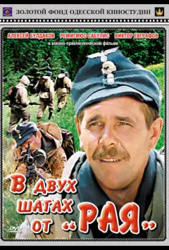 За два кроки від «Раю»
