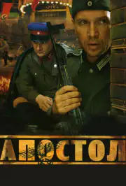 Апостол