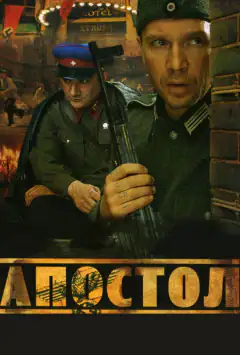 Апостол
