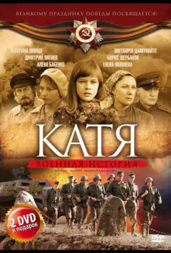 Катя: Військова історія