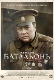 Женский батальонъ