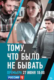 Тому, что было — не бывать