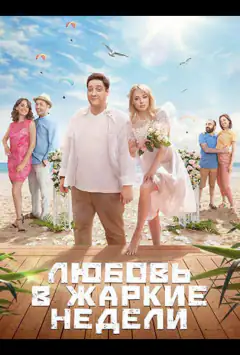 Кохання в спекотні тижні