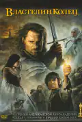 Постер: Властелин колец 3 : Возвращение короля (2003)