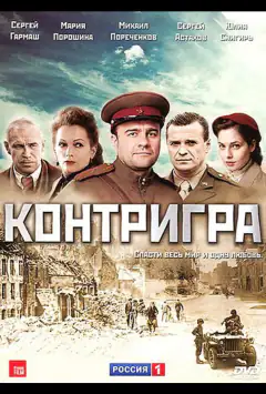 Контригра
