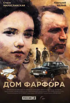 Дім із порцеляни