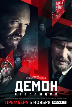 Демон революции