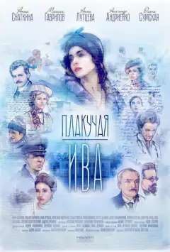 Плакуча верба