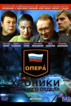 Опера. Хроники убойного отдела