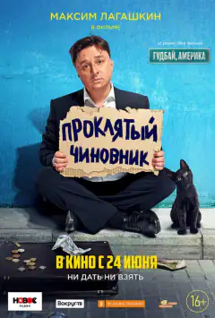 Проклятий чиновник (2021)