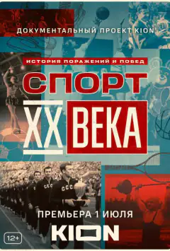 Спорт ХХ століття