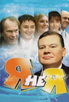 Я не я