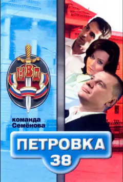 Петрівка, 38. Команда Семенова