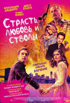Кохання, пристрасть та стволи