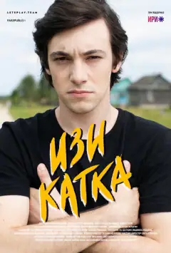 Ізі катка
