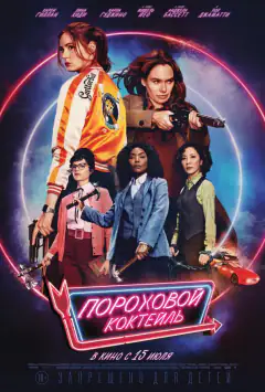 Пороховий коктейль