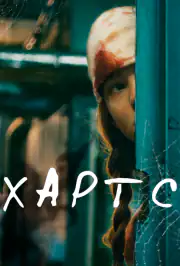 Хартс