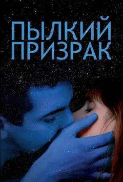 Палкий привид