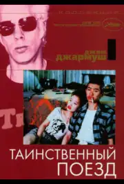 Таинственный поезд