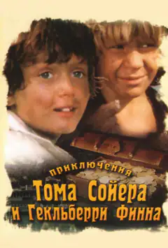 Приключения Тома Сойера и Гекльберри Финна