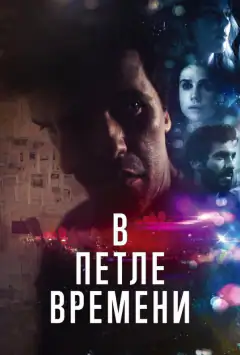Петля часу