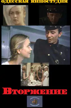 Вторжение