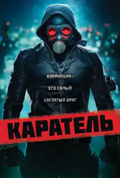 Каратель