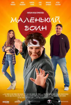 Маленький воїн