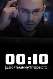 00:10 (Десять минут первого)