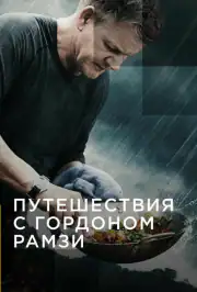 Гордон Рамзі. Незвідане