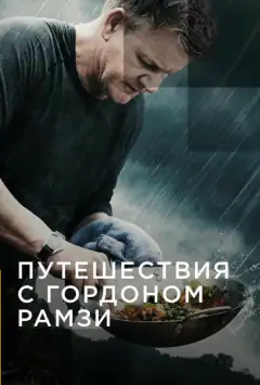 Путешествия с Гордоном Рамзи
