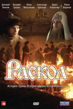 Розкол