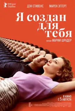 Я создан для тебя